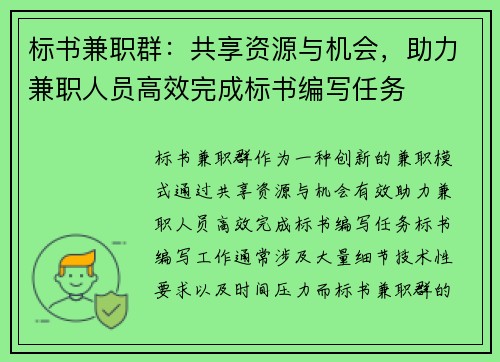 标书兼职群：共享资源与机会，助力兼职人员高效完成标书编写任务