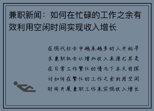 兼职新闻：如何在忙碌的工作之余有效利用空闲时间实现收入增长