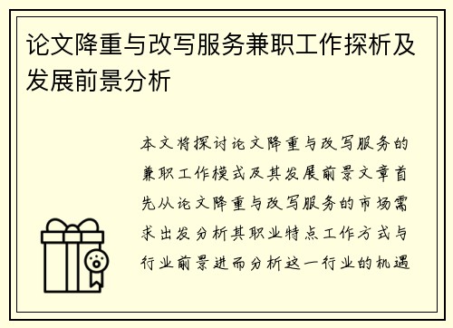 论文降重与改写服务兼职工作探析及发展前景分析
