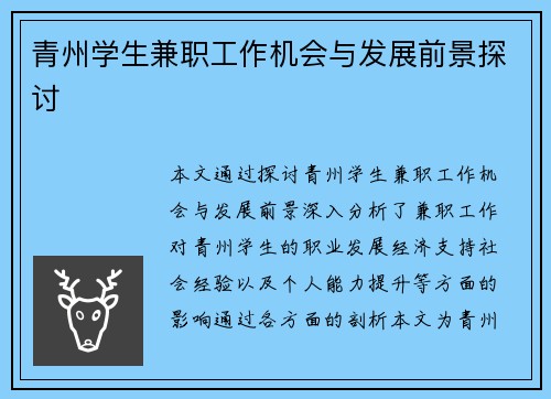 青州学生兼职工作机会与发展前景探讨