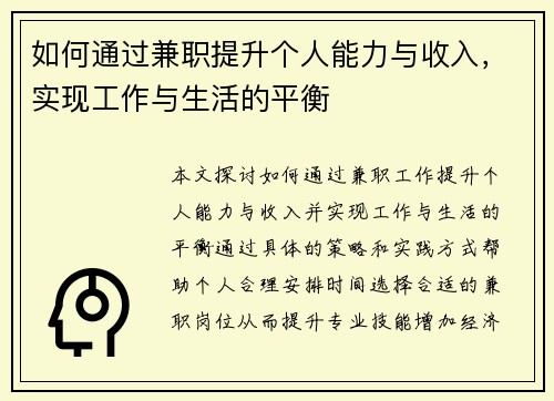 如何通过兼职提升个人能力与收入，实现工作与生活的平衡