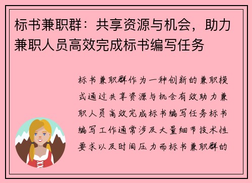 标书兼职群：共享资源与机会，助力兼职人员高效完成标书编写任务