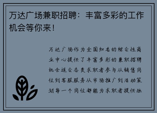 万达广场兼职招聘：丰富多彩的工作机会等你来！