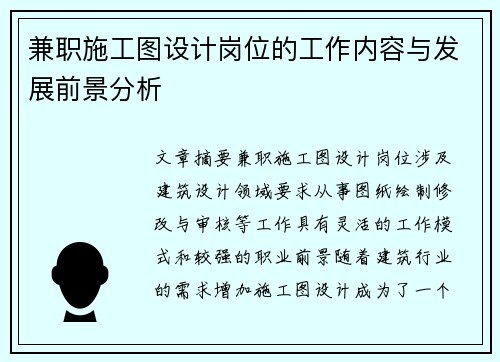 兼职施工图设计岗位的工作内容与发展前景分析