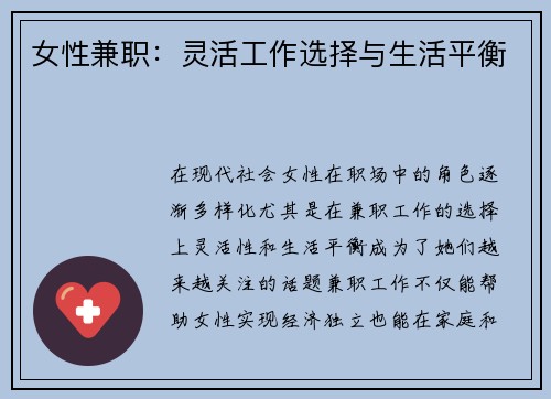 女性兼职：灵活工作选择与生活平衡