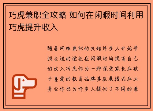 巧虎兼职全攻略 如何在闲暇时间利用巧虎提升收入