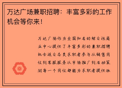 万达广场兼职招聘：丰富多彩的工作机会等你来！