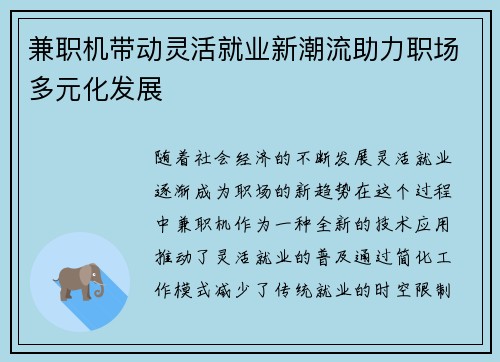 兼职机带动灵活就业新潮流助力职场多元化发展