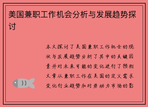 美国兼职工作机会分析与发展趋势探讨