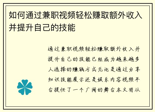 如何通过兼职视频轻松赚取额外收入并提升自己的技能