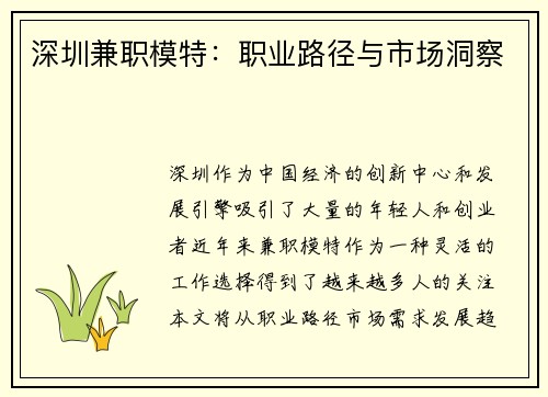 深圳兼职模特：职业路径与市场洞察