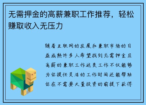 无需押金的高薪兼职工作推荐，轻松赚取收入无压力