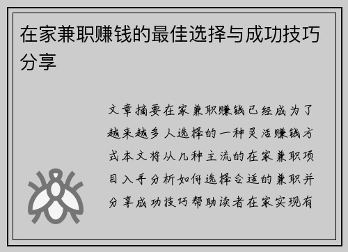 在家兼职赚钱的最佳选择与成功技巧分享