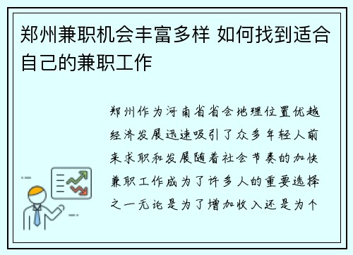 郑州兼职机会丰富多样 如何找到适合自己的兼职工作
