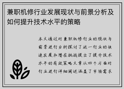 兼职机修行业发展现状与前景分析及如何提升技术水平的策略