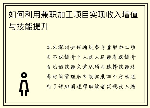 如何利用兼职加工项目实现收入增值与技能提升
