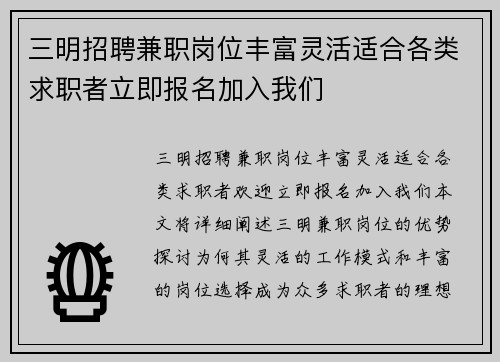三明招聘兼职岗位丰富灵活适合各类求职者立即报名加入我们