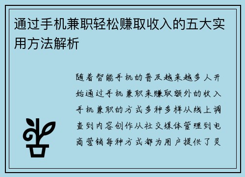 通过手机兼职轻松赚取收入的五大实用方法解析