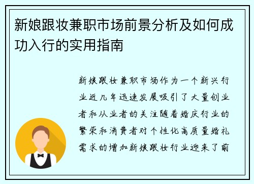 新娘跟妆兼职市场前景分析及如何成功入行的实用指南