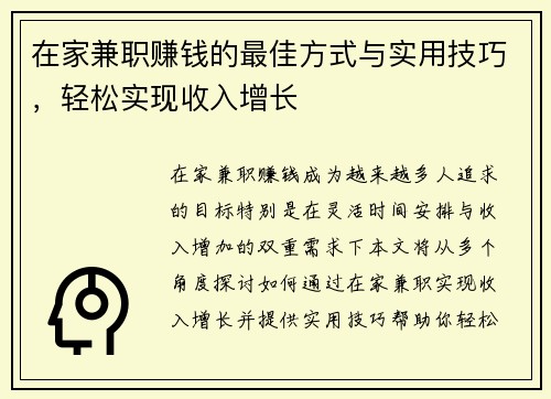 在家兼职赚钱的最佳方式与实用技巧，轻松实现收入增长