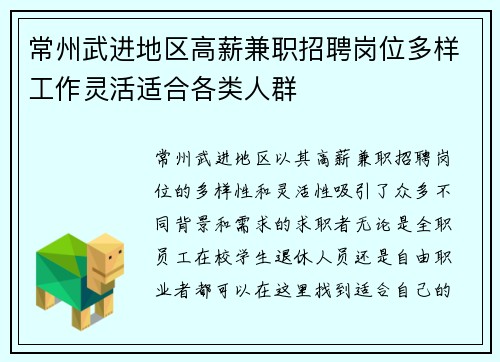 常州武进地区高薪兼职招聘岗位多样工作灵活适合各类人群
