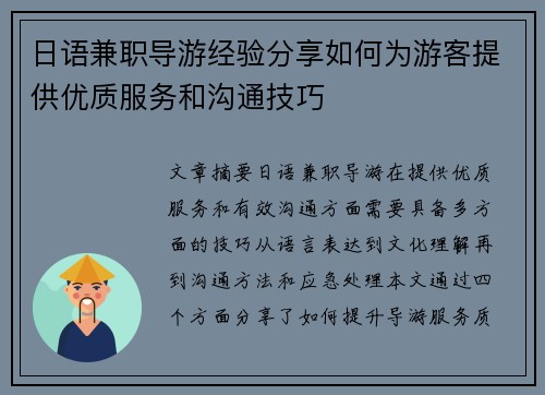 日语兼职导游经验分享如何为游客提供优质服务和沟通技巧