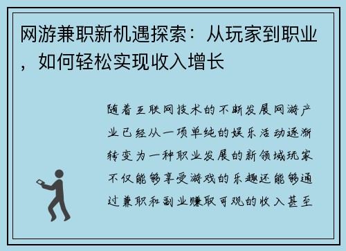 网游兼职新机遇探索：从玩家到职业，如何轻松实现收入增长