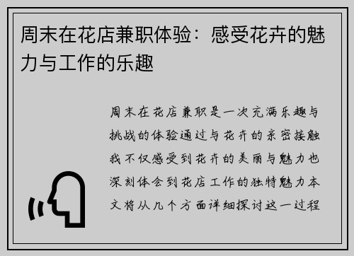 周末在花店兼职体验：感受花卉的魅力与工作的乐趣