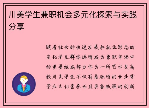 川美学生兼职机会多元化探索与实践分享