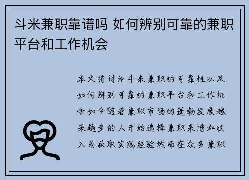 斗米兼职靠谱吗 如何辨别可靠的兼职平台和工作机会
