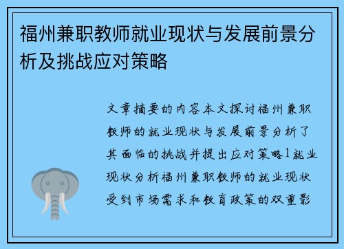 福州兼职教师就业现状与发展前景分析及挑战应对策略