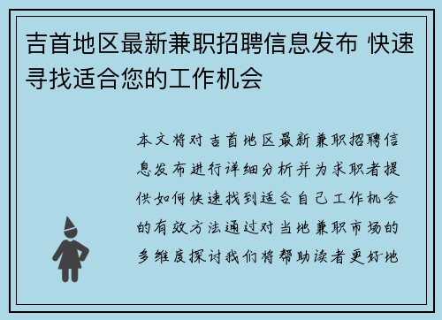 吉首地区最新兼职招聘信息发布 快速寻找适合您的工作机会