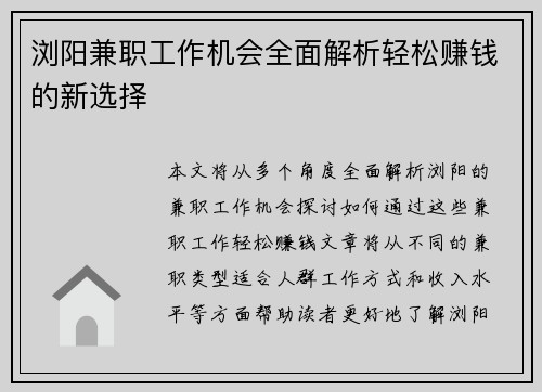 浏阳兼职工作机会全面解析轻松赚钱的新选择