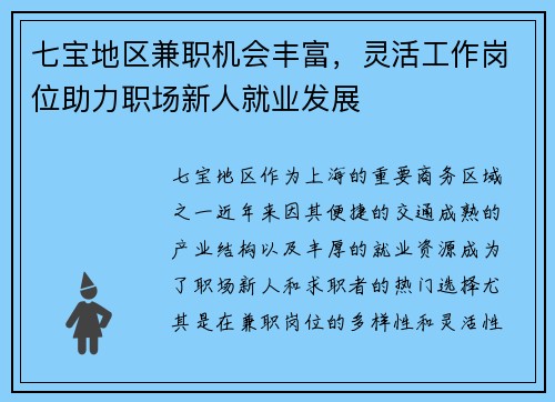 七宝地区兼职机会丰富，灵活工作岗位助力职场新人就业发展