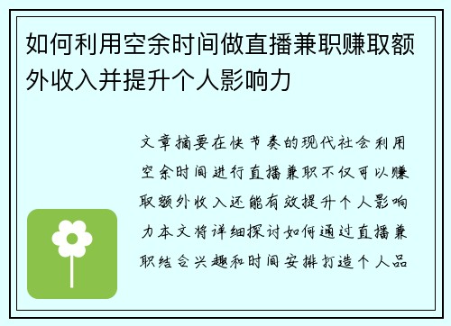 如何利用空余时间做直播兼职赚取额外收入并提升个人影响力