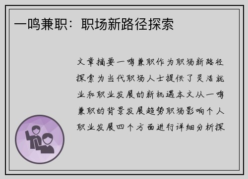 一鸣兼职：职场新路径探索