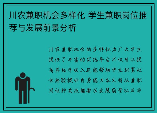 川农兼职机会多样化 学生兼职岗位推荐与发展前景分析