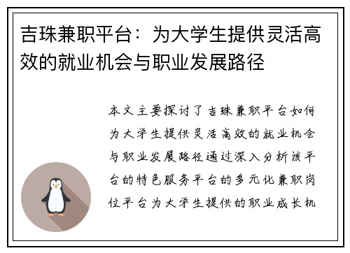 吉珠兼职平台：为大学生提供灵活高效的就业机会与职业发展路径
