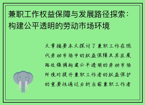 兼职工作权益保障与发展路径探索：构建公平透明的劳动市场环境