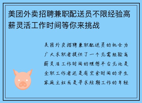 美团外卖招聘兼职配送员不限经验高薪灵活工作时间等你来挑战