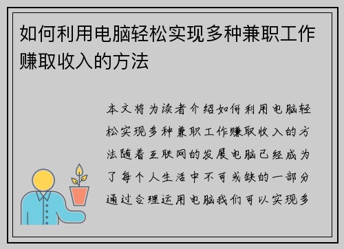 如何利用电脑轻松实现多种兼职工作赚取收入的方法