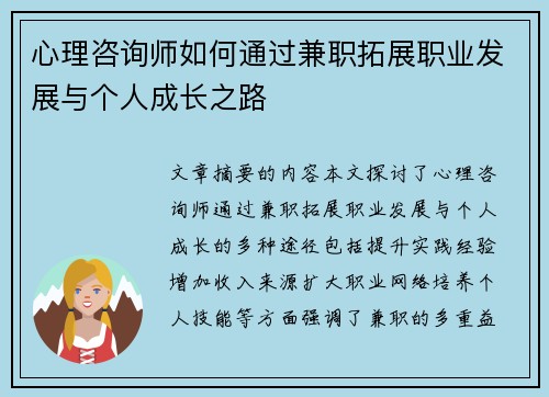 心理咨询师如何通过兼职拓展职业发展与个人成长之路