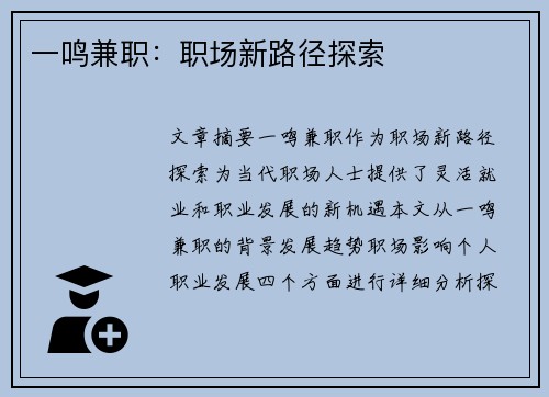 一鸣兼职：职场新路径探索