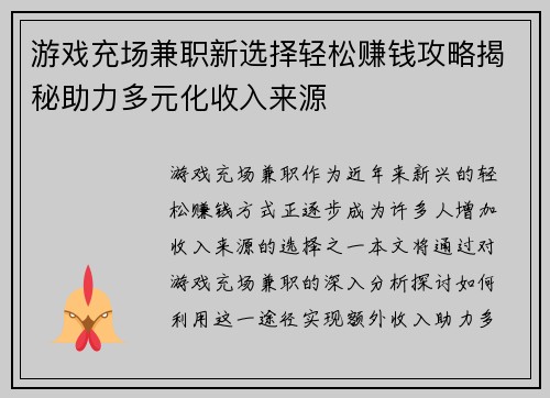 游戏充场兼职新选择轻松赚钱攻略揭秘助力多元化收入来源