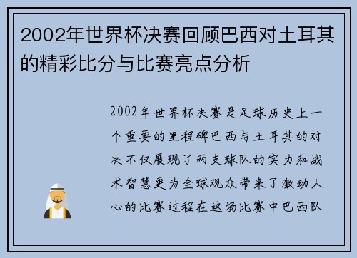 2002年世界杯决赛回顾巴西对土耳其的精彩比分与比赛亮点分析