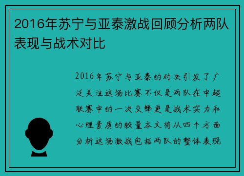 2016年苏宁与亚泰激战回顾分析两队表现与战术对比