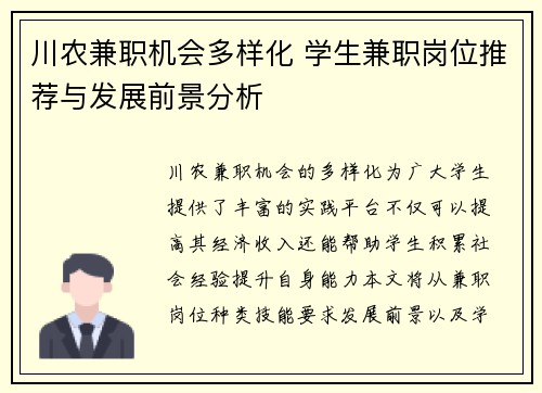 川农兼职机会多样化 学生兼职岗位推荐与发展前景分析