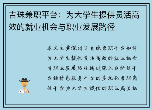 吉珠兼职平台：为大学生提供灵活高效的就业机会与职业发展路径