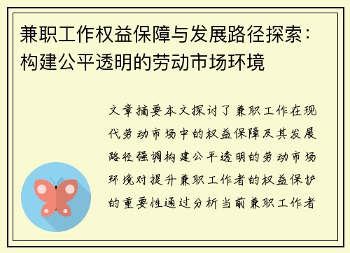兼职工作权益保障与发展路径探索：构建公平透明的劳动市场环境
