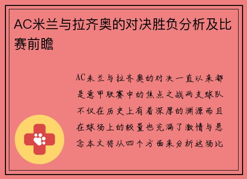 AC米兰与拉齐奥的对决胜负分析及比赛前瞻